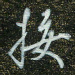 周承武接书法图片