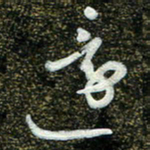 周承武还书法图片