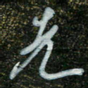 周承武先书法图片