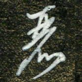 周承武丽书法图片