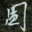 周承武图书法图片
