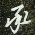 周承武承书法图片