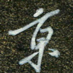 周承武京书法图片
