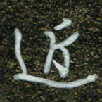 周承武近书法图片