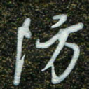 周承武防书法图片