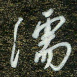 周承武濡书法图片