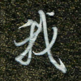 周承武我书法图片
