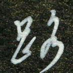 周承武路书法图片