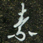 周承武素书法图片