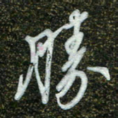 周承武胜书法图片