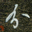 周承武分书法图片