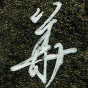 周承武华书法图片