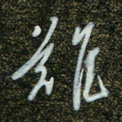 周承武难书法图片