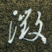 周承武征书法图片