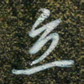 周承武立书法图片