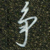 周承武争书法图片
