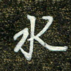 周承武水书法图片