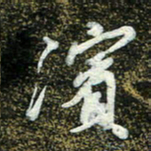 周承武滨书法图片