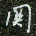 周承武关书法图片