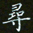衣忠贤寻书法图片