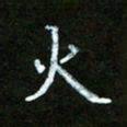 衣忠贤火书法图片