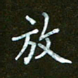衣忠贤放书法图片