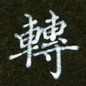 衣忠贤转书法图片