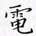 李明电书法图片