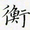 李明衡书法图片
