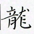 李明龙书法图片