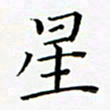 李明星书法图片