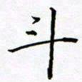 李明斗书法图片