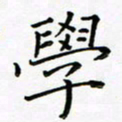 李明学书法图片
