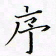 李明序书法图片