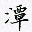 杨鸣剑潭书法图片