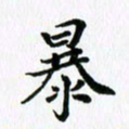 杨鸣剑暴书法图片