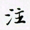 杨鸣剑注书法图片
