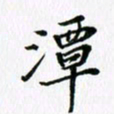 杨鸣剑潭书法图片