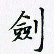 杨鸣剑剑书法图片