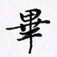 杨鸣剑毕书法图片