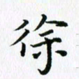 杨鸣剑徐书法图片