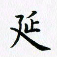 杨鸣剑延书法图片
