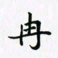 杨鸣剑冉书法图片