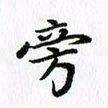 杨鸣剑旁书法图片