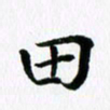 杨鸣剑田书法图片