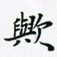 杨鸣剑欤书法图片