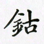 杨鸣剑钴书法图片