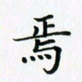 杨鸣剑焉书法图片