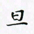 杨鸣剑旦书法图片