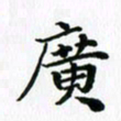 杨鸣剑广书法图片